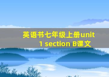 英语书七年级上册unit 1 section B课文